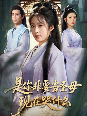 是你非要当圣母现在哭什么（70集）短剧排行榜前十名