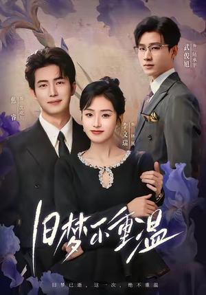 旧梦不重温（70集）短剧完结篇全集连播