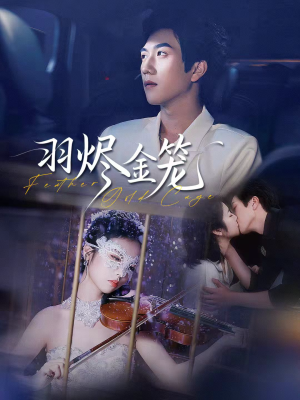 羽烬金笼（74集）热门小说改编短剧