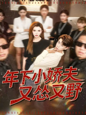 年下小娇夫又怂又野（120集）古装穿越短剧推荐