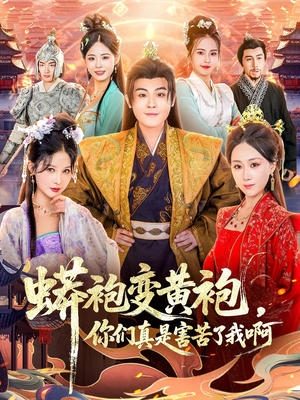 蟒袍变黄袍？你们真是害苦了我啊（90集）短剧全集无删完整版