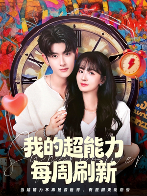 我的超能力每周刷新（80集）短剧全系列免费畅享