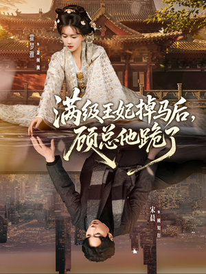 满级王妃掉马后，顾总他跪了（70集）最热短剧火爆上线