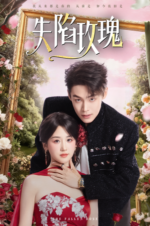 失陷玫瑰（60集）喜欢短剧的看过来