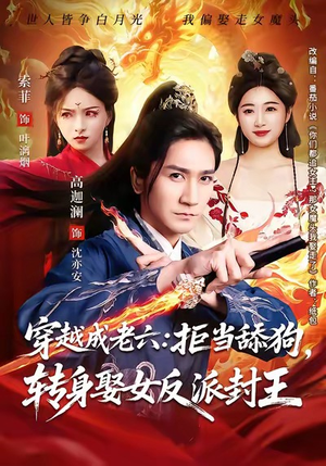 穿越成老六拒当舔狗转身娶女反派封王（80集）精彩的短剧又来了
