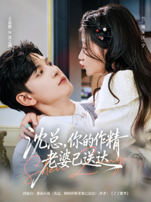 沈总，你的作精老婆已送达（94集）每天分享好看短剧
