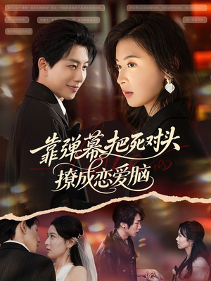 靠弹幕把死对头撩成恋爱脑（80集）短剧合集通宵追更版