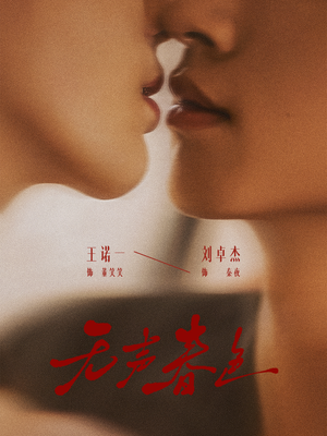 无声春色（65集）爆款短剧热门推荐