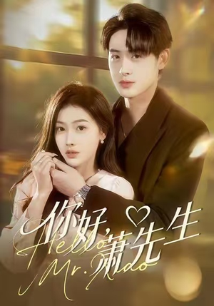 你好，萧先生（98集）每日短剧分享更新