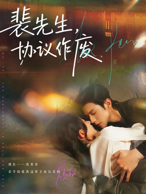 裴先生协议作废（79集）每天更新最火短剧