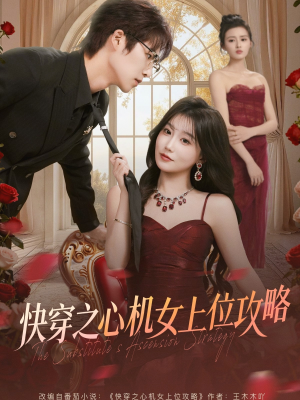 快穿之心机女上位攻略（81集）短剧全剧免费合集