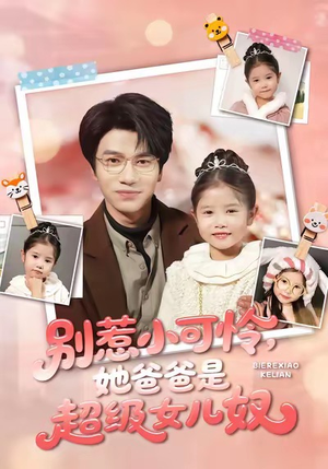 别惹小可怜她爸爸是超级女儿奴（79集）短剧全剧终合集放送