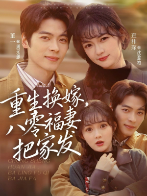 重生换嫁，八零福妻把家发（81集）短剧全集连看不停歇