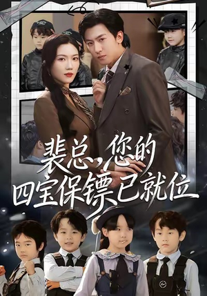 裴总，您的四宝保镖已就位（80集）好看短剧不容错过
