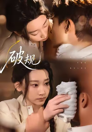 破规（80集）最火爆的热门短剧