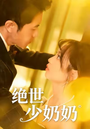 绝世少奶奶（83集）悟空浏览器免费看短剧