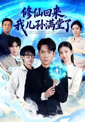 修仙回来，我儿孙满堂了（80集）这个短剧看着太上头了