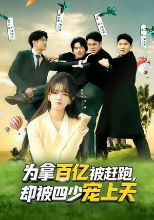 穿书逆袭，我成了万人迷（80集）万里归乡短剧精彩剧情