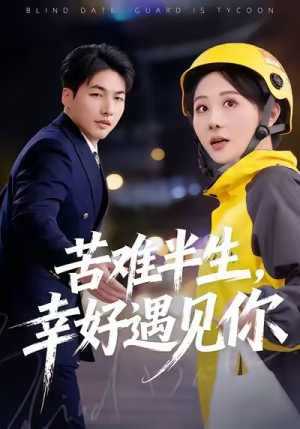 苦难半生，幸好遇见你（40集）精彩短剧持续更新