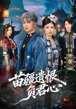 苗疆遗恨负君心（60集）这个短剧太精彩了