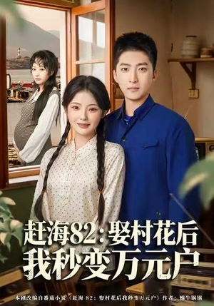 赶海82：娶村花后我秒变万元户（80集）热门短剧推荐短剧片段