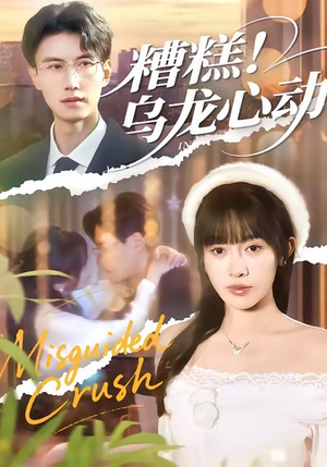 糟糕！乌龙心动（100集）短剧全剧终合集放送