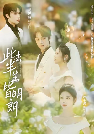 此去半生皆明朗（59集）短剧抢先看精彩无限量