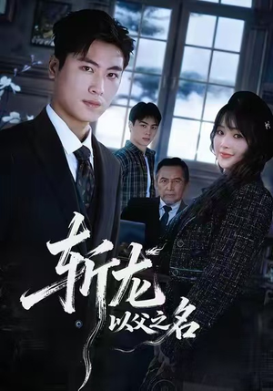 斩龙：以父之名（85集）每天更新精彩短剧