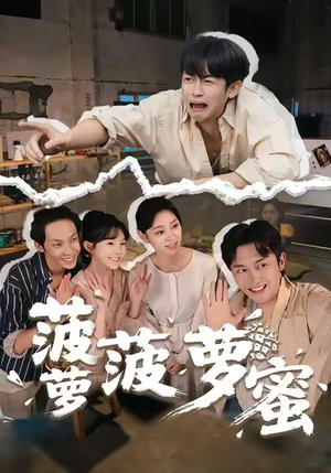 菠萝菠萝蜜（60集）短剧上头一起来追