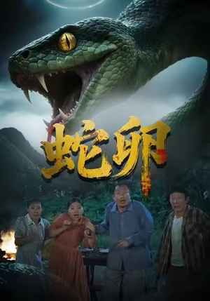 蛇卵（31集）每天分享精彩短剧
