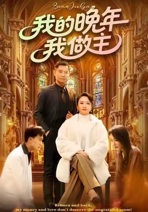 我的晚年我做主（60集）亿人都在追的精彩短剧