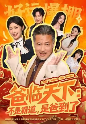 爸临天下：不是霸道，是爸到了（73集）短剧收官全集限免看
