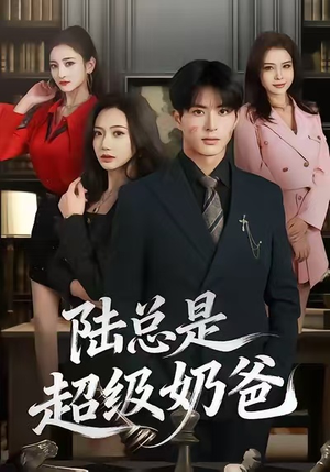 陆总是超级奶爸（60集）红果短剧大结局抢先看