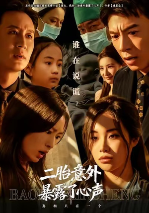 二胎意外暴露了心声（53集）超好看短剧追不停