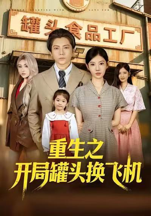 重生之开局罐头换飞机（71集）每日分享不一样的短剧