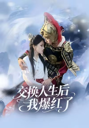 交换人生后我爆红了（85集）短剧合集4K修复版