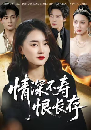 情深不寿恨长存（60集）熬夜必追完的热门短剧