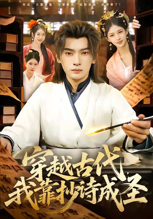 穿越古代，我靠抄诗成圣（134集）短剧每日分享推荐