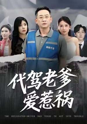 代驾老爹爱惹祸（62集）精彩短片好剧推荐