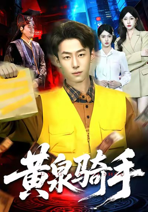 黄泉骑手（97集）短剧宝藏全集限免看