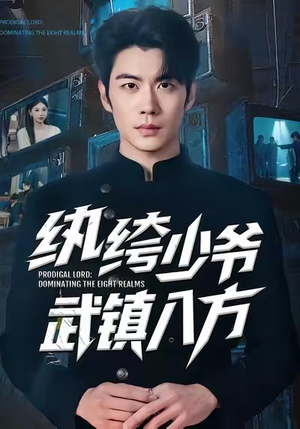 纨绔少爷武镇八方（71集）短剧完结全集限免刷