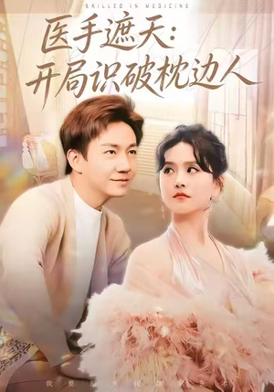 医手遮天：开局识破枕边人（82集）百亿短剧好看计划