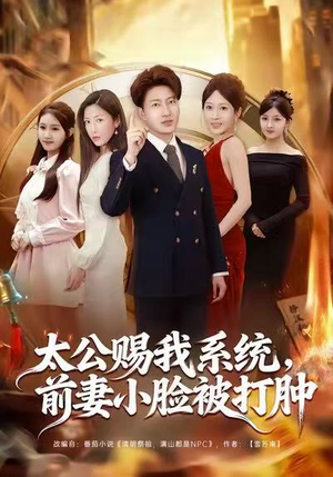 太公赐我系统，前妻小脸被打肿（81集）短剧合集杜比音效版