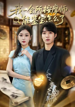 我一会所按摩师，能鉴宝怎么了（80集）深夜短剧精彩分享