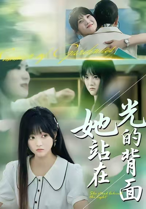她站在光的背面（60集）精彩古装短剧推荐