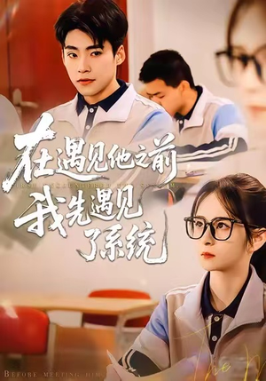 在遇见他之前，我先遇见了系统（62集）短剧全剧终合集放送
