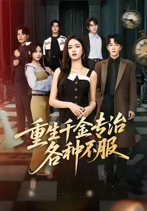 重生千金专治各种不服（61集）左下角看全集精彩短剧