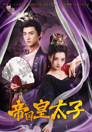 帝国皇太子（60集）短剧推荐超甜网剧