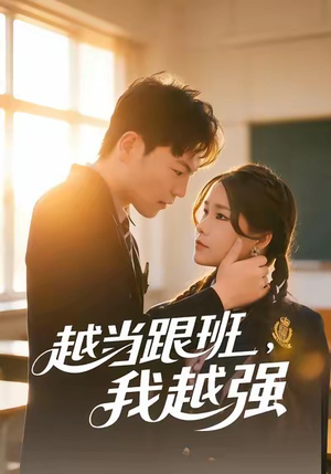 越当跟班，我越强（79集）每日分享不一样的短剧