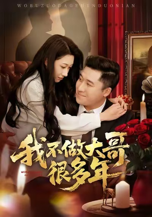 我不做大哥很多年（60集）看完还想看的精彩短剧